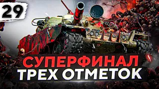 СУПЕРФИНАЛ ТРЁХ ОТМЕТОК. ЧИФТЕЙН #29. (91,04% старт)