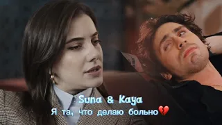 Suna & Kaya - Я та, что делаю больно