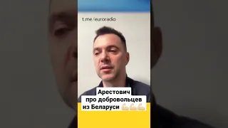 Арестович про белорусских добровольцев: Образцы мужества и храбрости! / Украина — Беларусь / Новости