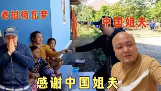 老挝村长瓦梦家激增六口人生活费出现短缺，中国姐夫马上结算工资