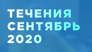 Течения 01.09.2020, Проверка тезиса и течения месяца