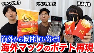 マックのポテトを再現！海外から専用の機材を取り寄せてみた！