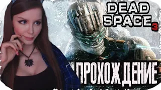 МЕРТВЫЙ  КОСМОС 3! ► DEAD SPACE 3 ПОЛНОЕ ПРОХОЖДЕНИЕ на русском