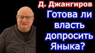 Готова ли власть допросить Яныка? Дмитрий Джангиров последнее 2021