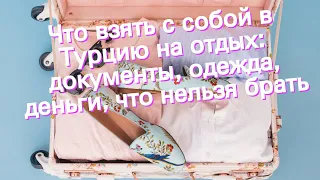 Что взять с собой в Турцию на отдых: документы, одежда, деньги, что нельзя брать