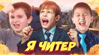 3 ШКОЛЬНИКА ПОССОРИЛИСЬ ИЗ-ЗА СКИНОВ В CS:GO! - Я ЧИТЕР!? (ТРОЛЛИНГ В CS:GO)