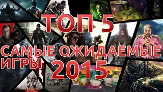 ТОП 5 самые ожидаемые игры 2015 года.