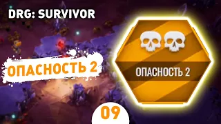 ОПАСНОСТЬ 2! - #9 ПРОХОЖДЕНИЕ DEEP ROCK GALACTIC: SURVIVOR