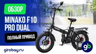 MINAKO F10 PRO DUAL - Полный привод. То, что все так давно хотели!