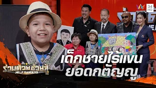 "น้องเจ้าขุน" เด็กชายไร้แขนวัย 9 ขวบยอดกตัญญู ช่วยครอบครัวปลดหนี้ | ร่วมด้วยช่วยสู้ | 21 เม.ย.67