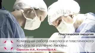 Операция по удалению опухоли липомы. Хирург Саркисян И.И., хирург Кочаткова А.А.