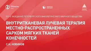 Внутритканевая лучевая терапия местно-распространенных сарком мягких тканей конечностей