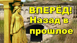 Вперед! Назад в прошлое к высоким технологиям. Керченская крепость, как вилла Адриана