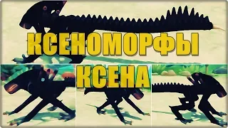 Как менялись Ксеноморфы Ксена в игре SPORE