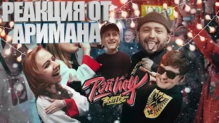 РЭПЙОУ Баттл  ЛИЗЗКА x Mozee Montana vs ЗАМАЙ x Fallen MC РЕАКЦИЯ AHRIMAN