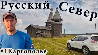 Автопутешествие на Русский Север. Каргополь, Кенозеро и самая красивая деревня Ошевенск