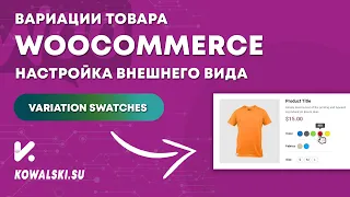 Вариации товара WooCommerce в графическом виде | Плагин Variation Swatches | WordPress с нуля