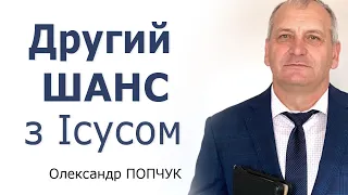 Другий шанс з Ісусом - Олександр Попчук │Проповіді християнські