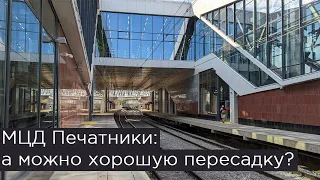 МЦД Печатники: обзор станции и пересадки на метро
