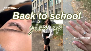 Back to school glow up| Подготовка к школе, влог с 1 сентября