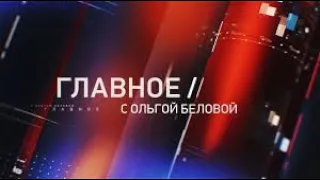 Главное с Ольгой Беловой. Выпуск от 24.01.2021 г.