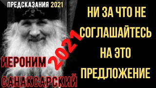 Предсказания 2021. Старец Иероним Санаксарский. Ни За Что Не Соглашайтесь На Это Предложение.