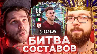 БИТВА СОСТАВОВ - ФЛЕШБЕК ЭЛЬ ШААРАВИ vs FACELESS | FIFA 21