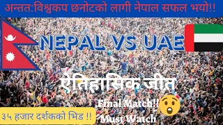 🇳🇵नेपालको विश्वकप यात्रा | Nepal won!! 😲Nepal vs UAE #nepalcricket #nepalvsuae #nepal #video #games