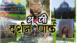 Up Darshan Park Lucknow l U.P Darshan Park Lucknow Full Tour| Lucknow Tourist Place #lucknowtourism
