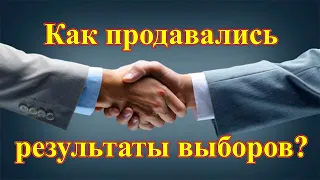 Как продавались результаты выборов. Исторические факты  #Полторанин #Караулов #Бондаренко #выборы