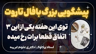 فال تاروت چکاوک| این ۳ اتفاق برات رخ میده🔮💯