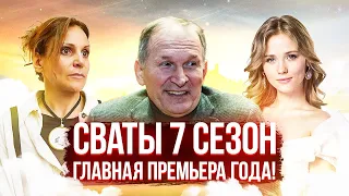 когда состоится ПРЕМЬЕРА седьмого сезона СВАТОВ?