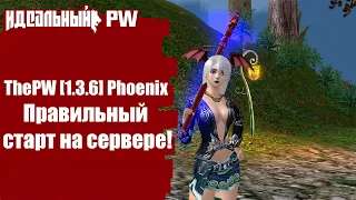 ThePW [1.3.6] Phoenix: Правильный старт на сервере!