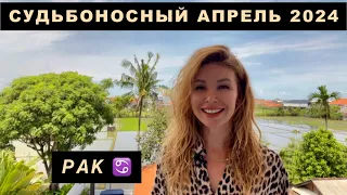 РАК ♋️ - ГОРОСКОП на апрель 2024 @LP.astrology