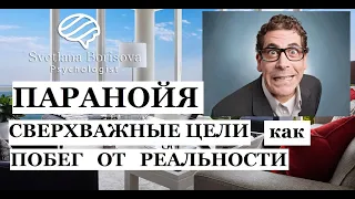 Паранойя. Кто такие параноики? Причины паранойи. Параноидальное расстройство. Акцентуации личности.