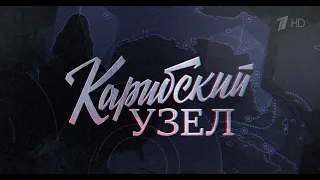 Карибский узел 2002 HD Док.Фильм