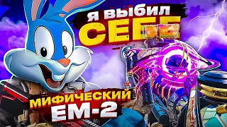 ПРОКАЧАЛ МИФИЧЕСКИЙ EM2 НА ФУЛ В CALL OF DUTY MOBILE | tinytoon codm