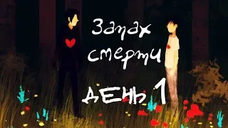 ▲ЗАПАХ СМЕРТИ✚ день 1★Гравити Фолз/Дэнни Фантом★Gravity Falls/Danny Phantom