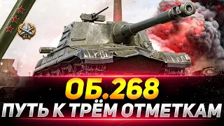 ОБЪЕКТ 268 - ПУТЬ К ТРЁМ ОТМЕТКАМ