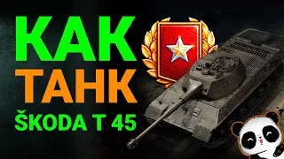 Škoda T 45 как танк? Самый дорогой ранговый кактус за боны?