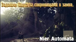 Nier Automata. Задание: Охота за сокровищами в замке.