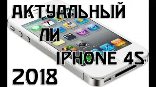 Актуальность iPhone 4S в 2018