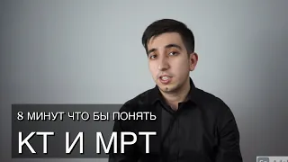 8 минут за которые ты научишься читать МРТ и КТ