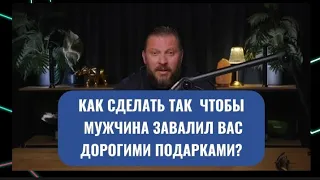 Как сделать так, чтобы мужчина завалил вас дорогими подарками?