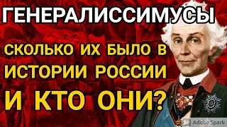 Генералиссимусы. Кто имел такое звание и за какие заслуги получили