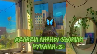 делаем лианы своими руками 🌿im_yulka