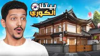 جولة في بيتنا الكوري ( أغرب بيت سكنا فيه ) !!