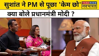 PM Modi Exclusive Interview: Sushant Sinha के 'केम छो' के सवाल पर PM ने कौन सा किस्सा सुनाया?