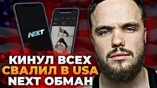 ВОЙТЕНКО КИНУЛ ВСЕХ И СВАЛИЛ В США / приложение Next workout - отзывы