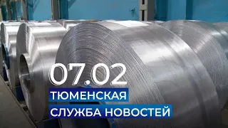 Тюменская служба новостей - вечерний выпуск 7 февраля